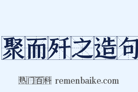 聚而歼之造句是什么意思的图片